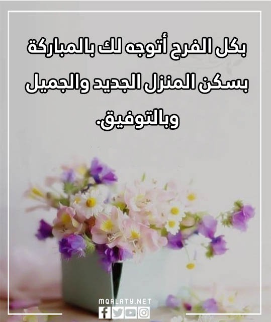 منزل مبارك الله يجعله عامر باهله عبارات تهنئة بالمنزل الجديد وبالصور
