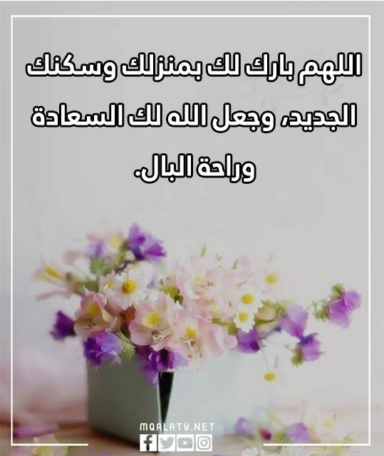 منزل مبارك الله يجعله عامر باهله عبارات تهنئة بالمنزل الجديد وبالصور
