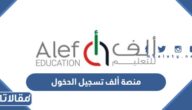 منصة ألف تسجيل الدخول Alef Education