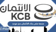 منصة متى بنك الائتمان حجز موعد مسبق اون لاين