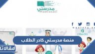 رابط منصة مدرستي كادر الطلاب تسجيل الدخول