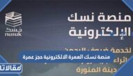 منصة نسك العمرة الالكترونية حجز عمرة بالخطوات 2023