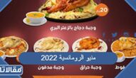 منيو مطعم الرومانسية الجديد 2025 مع الأسعار