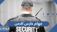 ما هي مهام حارس الامن والسلامة ومسؤولياته