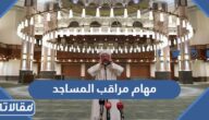 ما هي مهام مراقب المساجد في السعودية 1444