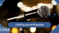 مواضيع اذاعة مدرسية للبنات مميزة لكافة المراحل