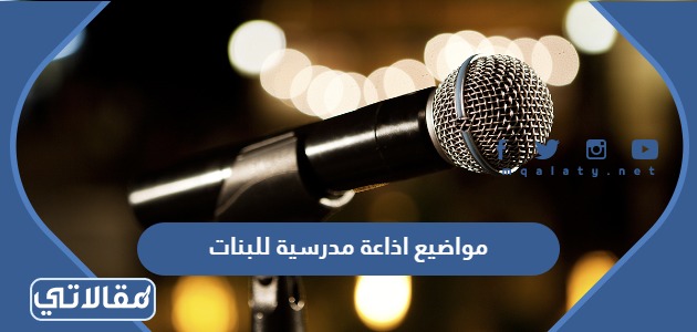 مواضيع اذاعة مدرسية للبنات