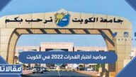 مواعيد اختبار القدرات 2022 في الكويت