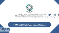 مواعيد التسجيل في الكلية التقنية 2023 الترم الثاني 