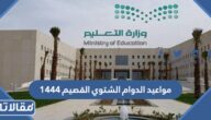 مواعيد الدوام الشتوي القصيم 1444
