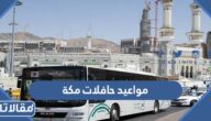 مواعيد حافلات مكة واسعارها 