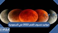 مواعيد خسوف القمر 2023 في السعودية