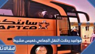 مواعيد رحلات النقل الجماعي خميس مشيط 1446 واسعار التذاكر 