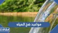 كيفية معرفة مواعيد ضخ المياه في السعودية بالتفصيل