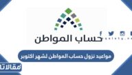 مواعيد نزول حساب المواطن لشهر اكتوبر للمستفيدين 1448 