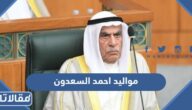 كم مواليد احمد السعدون