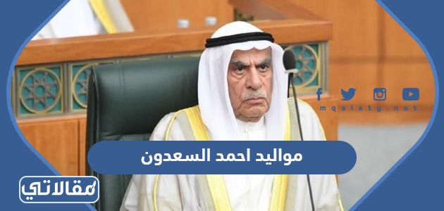 مواليد احمد السعدون