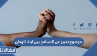 موضوع تعبير عن التسامح بين ابناء الوطن كامل مع العناصر
