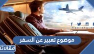  موضوع تعبير عن السفر واهميته وفوائده كامل العناصر