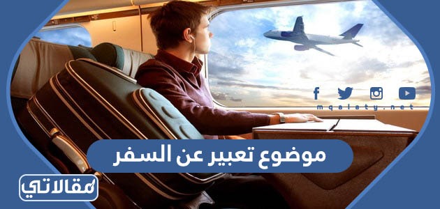 موضوع تعبير عن السفر