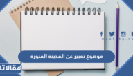 موضوع تعبير عن المدينة المنورة كامل العناصر
