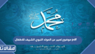 موضوع تعبير عن المولد النبوي الشريف للاطفال pdf