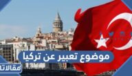 موضوع تعبير عن تركيا والسياحة فيها كامل العناصر