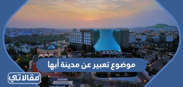 موضوع تعبير عن مدينة أبها