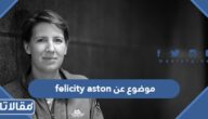 موضوع عن felicity aston فيليسيتي استون وأهم انجازاتها