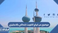 موضوع عن ابراج الكويت ابتدائي بالانجليزي
