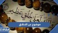 موضوع عن الاخلاق وأهميتها كامل العناصر