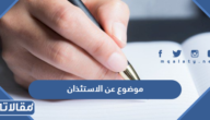 موضوع عن الاستئذان وآدابه في الإسلام كامل العناصر