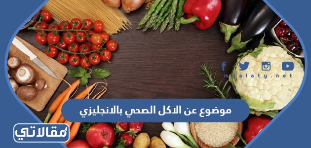 موضوع عن الاكل الصحي بالانجليزي