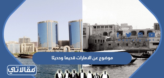 موضوع عن الامارات قديما وحديثا