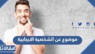 موضوع عن الشخصية الايجابية وأهم صفاتها كامل العناصر
