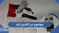 موضوع عن الشيخ زايد  بن سلطان آل نهيان كامل العناصر