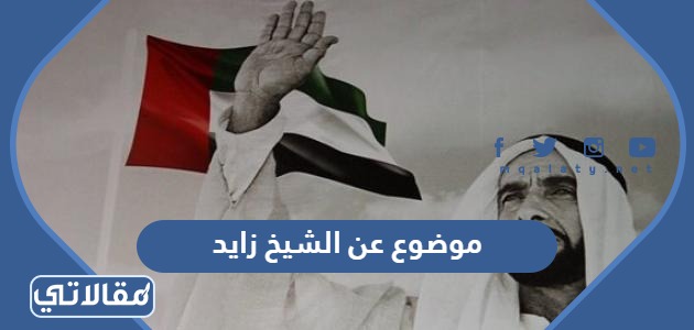 موضوع عن الشيخ زايد