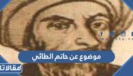 موضوع عن حاتم الطائي كامل مع العناصر