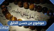 موضوع عن حسن الخلق وأثره على الفرد والمجتمع pdf