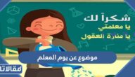 موضوع عن يوم المعلم قصير جدا word وpdf