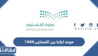 موعد اجازة بين الفصلين 1444 في السعودية