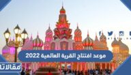 موعد افتتاح القرية العالمية 2023 – 2023