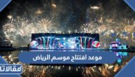 موعد افتتاح موسم الرياض الموسم الثالث 2022