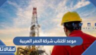 موعد اكتتاب شركة الحفر العربية