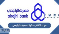 موعد اكتتاب صكوك مصرف الراجحي 2023 