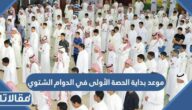 موعد بداية الحصة الأولى في الدوام الشتوي في السعودية