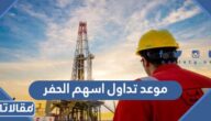 موعد تداول اسهم الحفر في السوق السعودية 2022