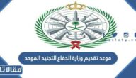 موعد تقديم وزارة الدفاع التجنيد الموحد 1444