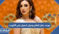 موعد حفل انغام ونبيل شعيل في الكويت 2022
