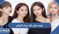 موعد حفل بلاك بينك الرياض 2023
